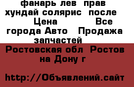 фанарь лев. прав. хундай солярис. после 2015 › Цена ­ 4 000 - Все города Авто » Продажа запчастей   . Ростовская обл.,Ростов-на-Дону г.